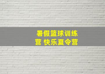 暑假篮球训练营 快乐夏令营